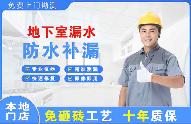 册亨地下室漏水维修